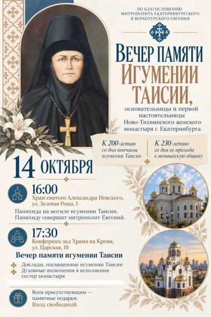 Вечер памяти игумении таисии (костроминой) состоится в праздник Покрова пресвятой богородицы