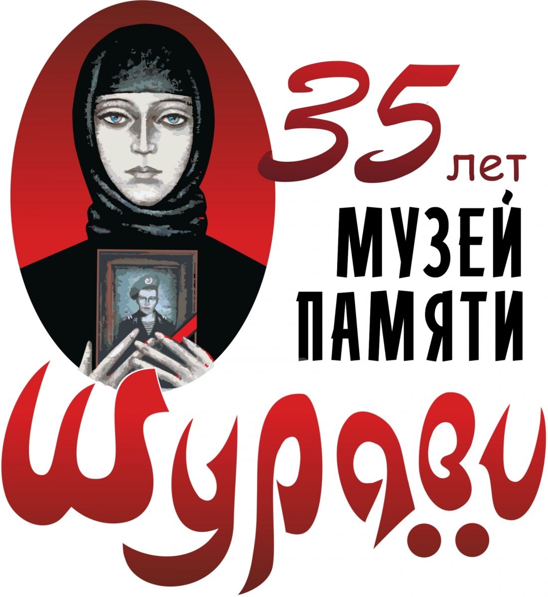 30 октября 2026 года Музею памяти воинов-интернационалистов «Шурави» исполняется ровно 35 лет!