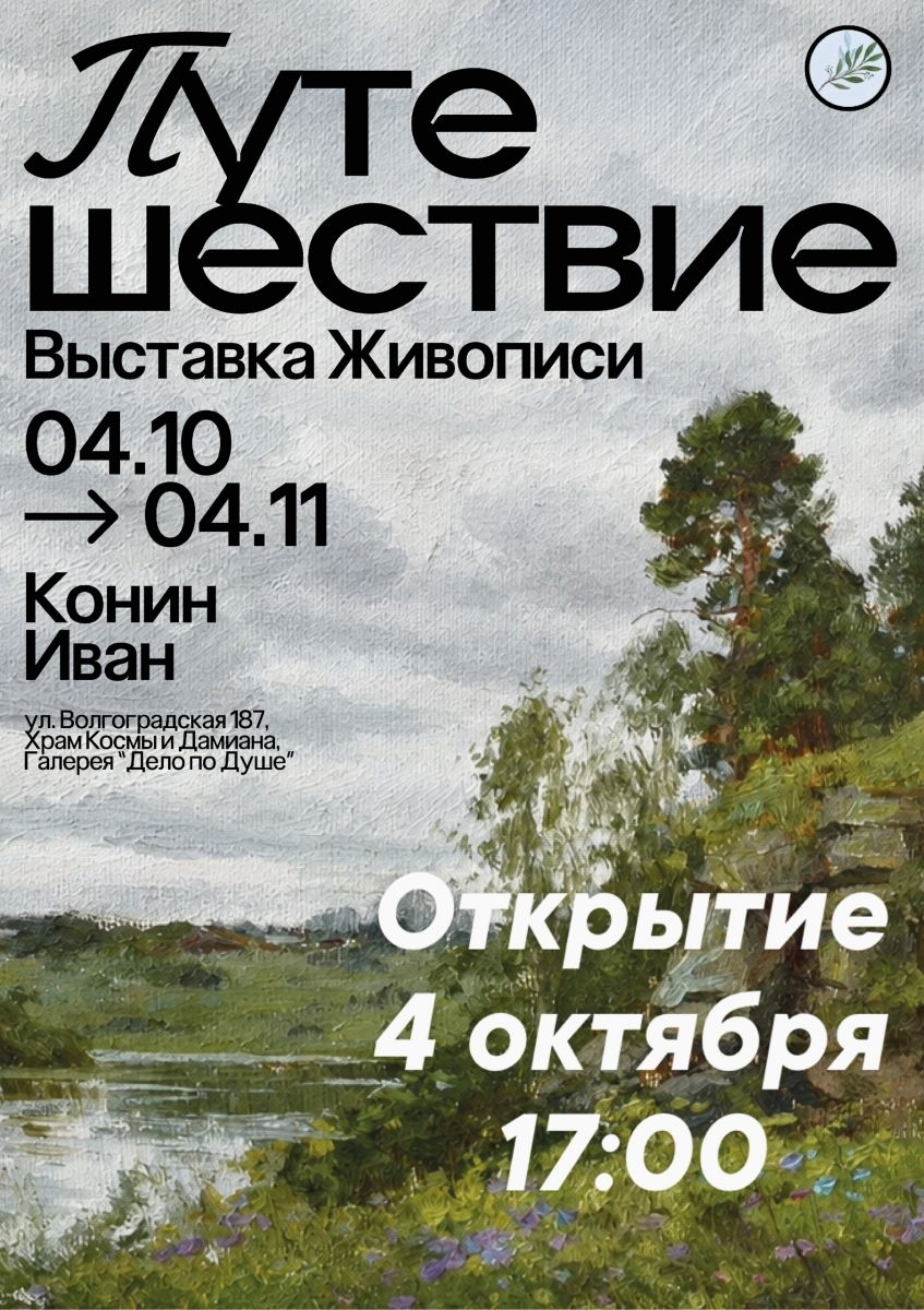 Приглашаем вас на открытие персональной выставки Ивана Конина «Путешествие», которое состоится 4 октября в 17:00