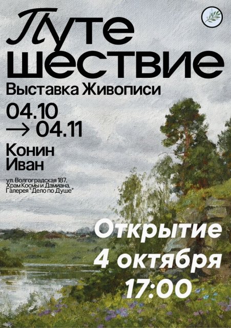 Приглашаем вас на открытие персональной выставки Ивана Конина «Путешествие», которое состоится 4 октября в 17:00