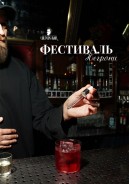 Bunin Bar участвует во всероссийском фестивале Negroni Fest