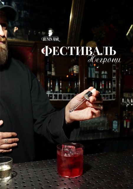Bunin Bar участвует во всероссийском фестивале Negroni Fest