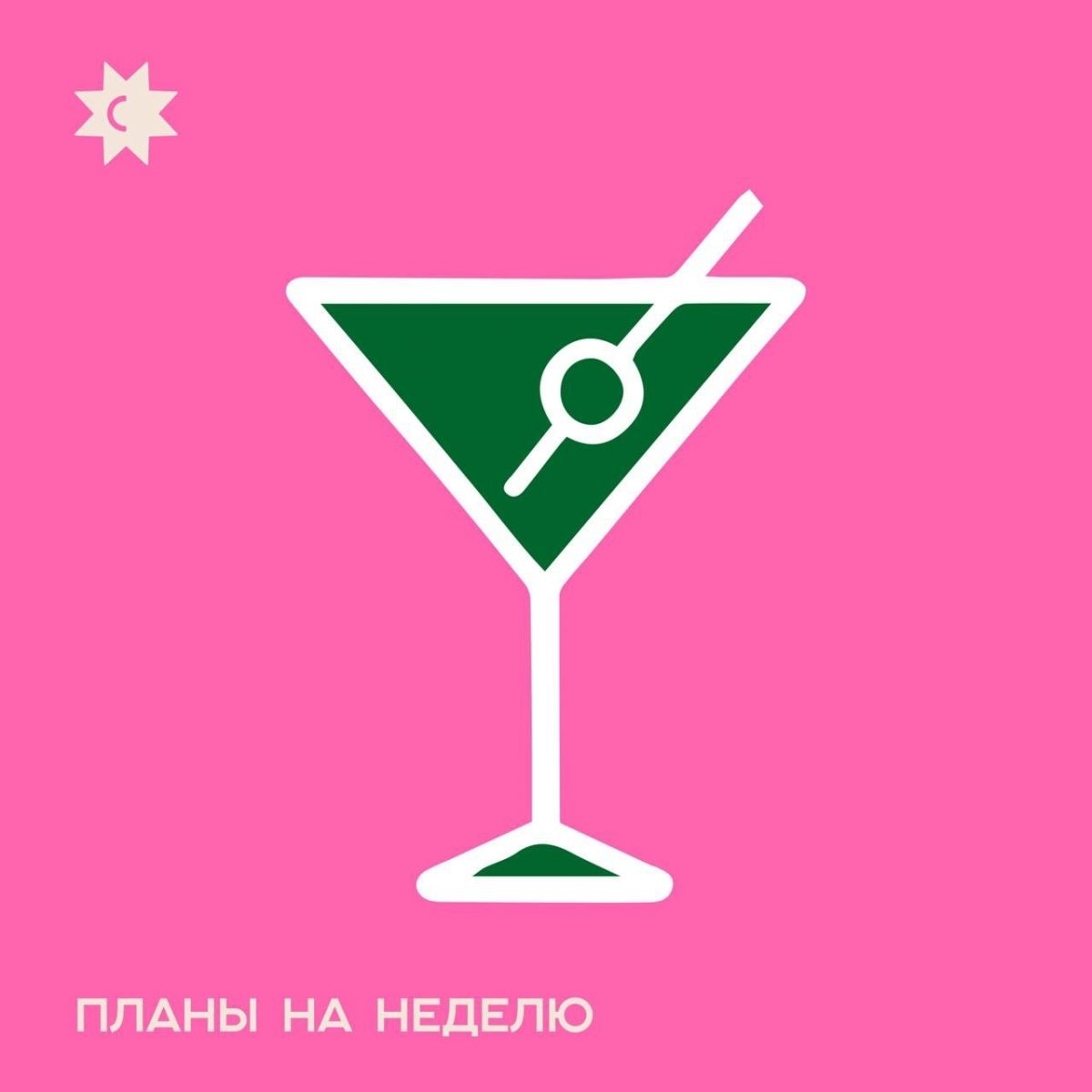 Планы на неделю: 12-18 октября