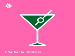 Планы на неделю: 12-18 октября