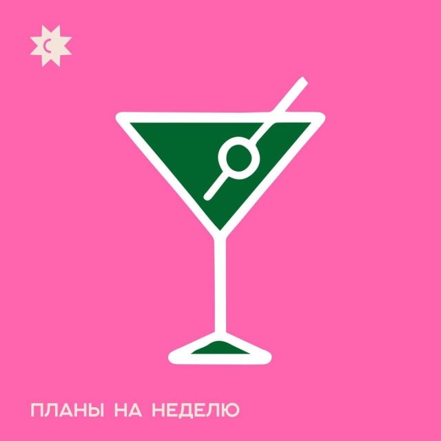 Планы на неделю: 12-18 октября