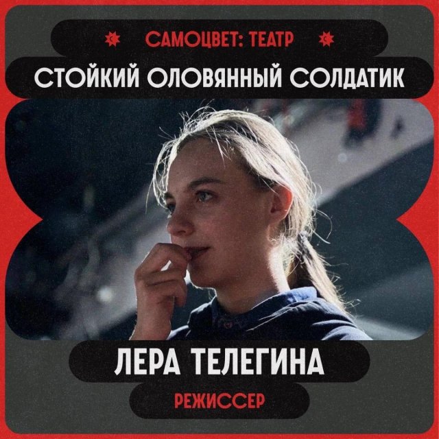 Спектакль «Стойкий оловянный солдатик»