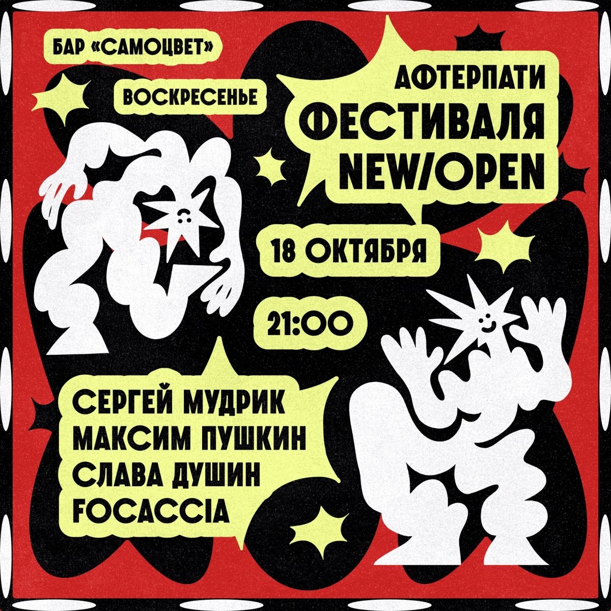 Афтерпати фестиваля New/Open