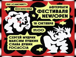 Афтерпати фестиваля New/Open