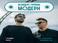 Концерт группы «модерн»