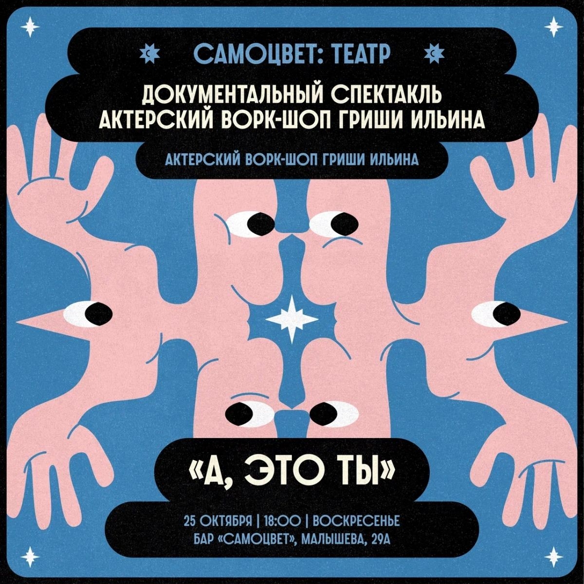 Отчетный спектакль актерского ворк-шопа «А, это ты. Номер пять»