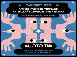 Отчетный спектакль актерского ворк-шопа «А, это ты. Номер пять»