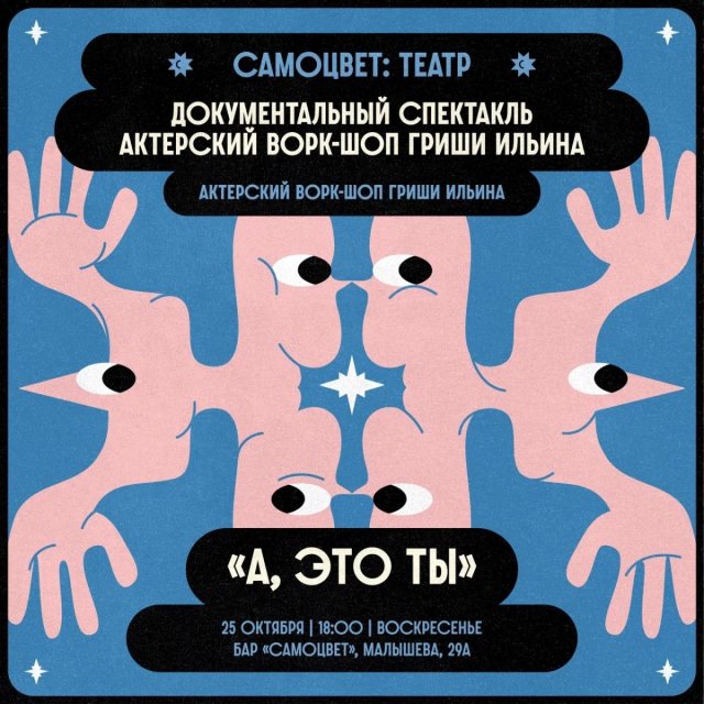 Отчетный спектакль актерского ворк-шопа «А, это ты. Номер пять»