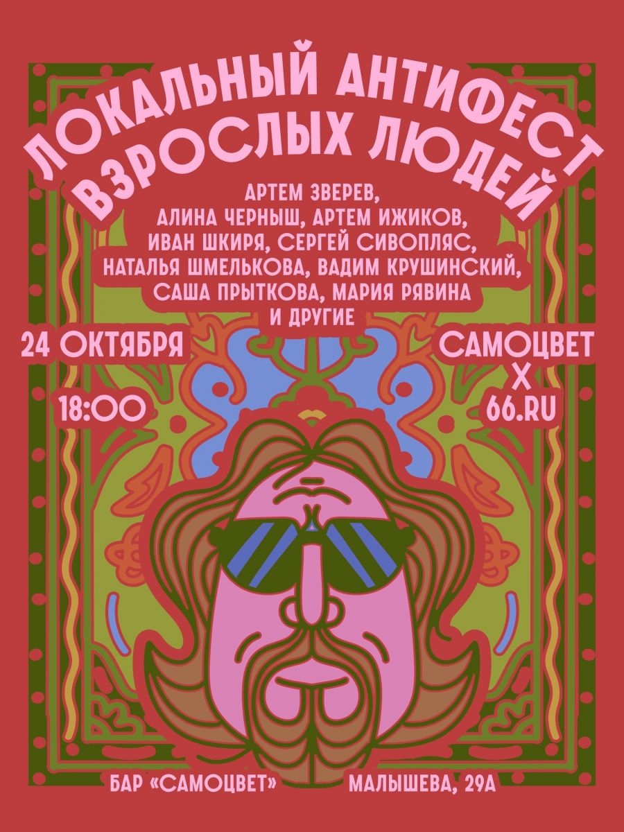 Локальный антифест взрослых людей