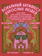 Локальный антифест взрослых людей