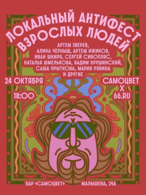 Локальный антифест взрослых людей