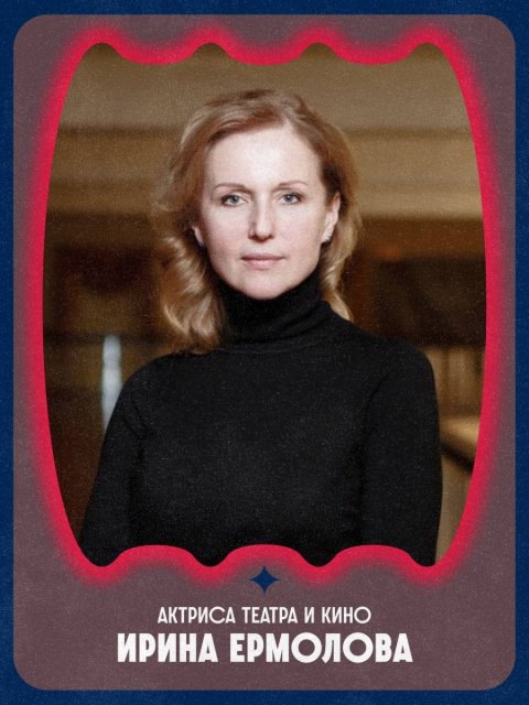 15 октября • Ирина Ермолова и Борис Зырянов в «Самоцвет: Театре»