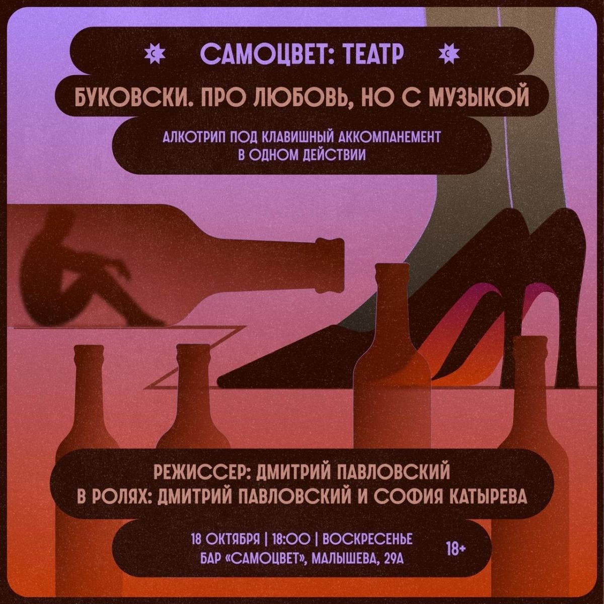 🟣 Спектакль «Буковски. Про любовь, но с музыкой»