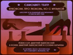 🟣 Спектакль «Буковски. Про любовь, но с музыкой»