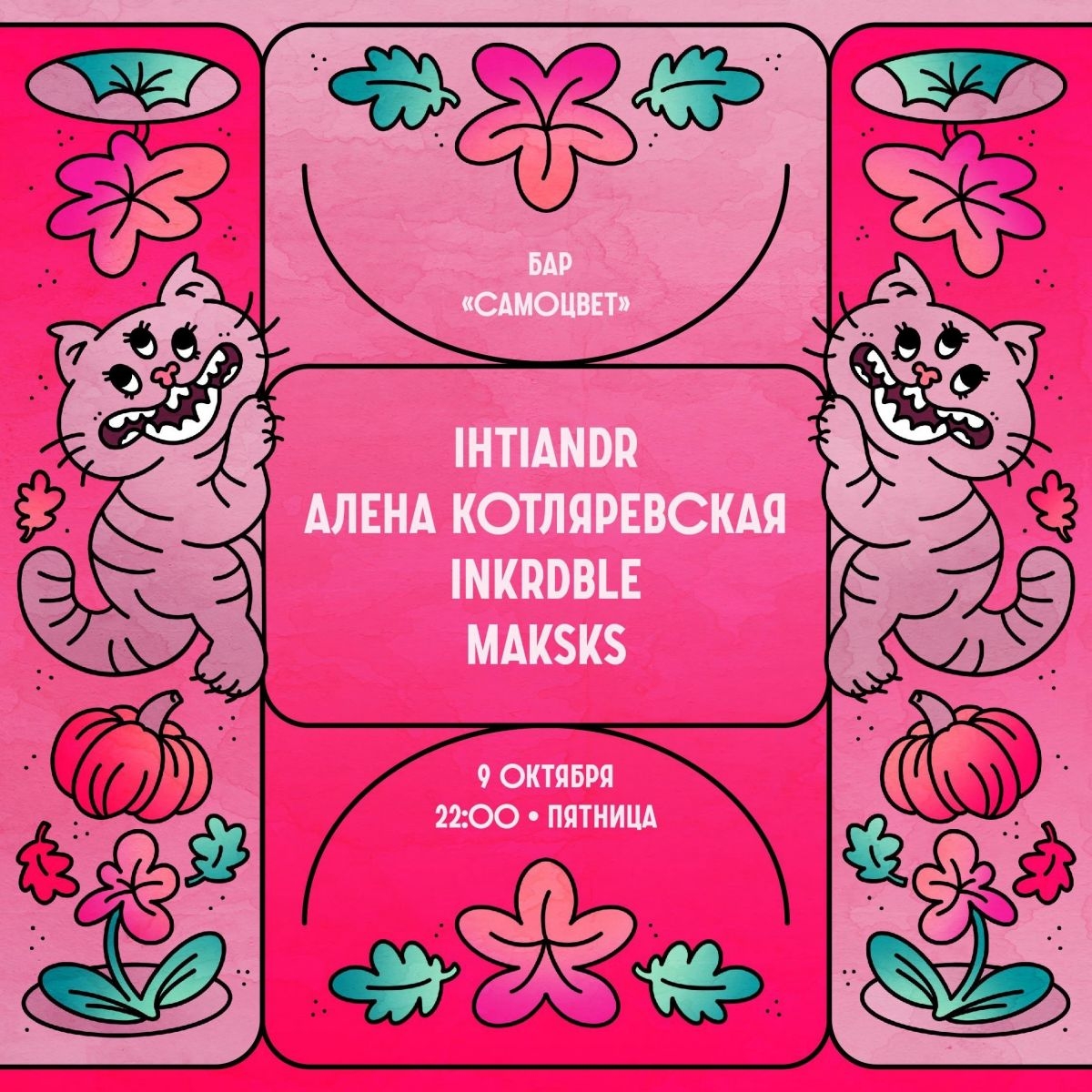 Вечеринка в пятницу