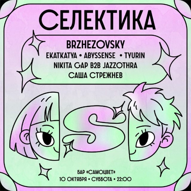 Вечеринка «Селектика» с Brzhezovsky