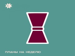 Планы на неделю: 5-11 октября
