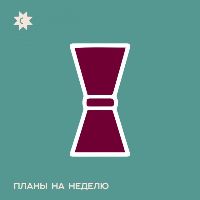 Планы на неделю: 5-11 октября