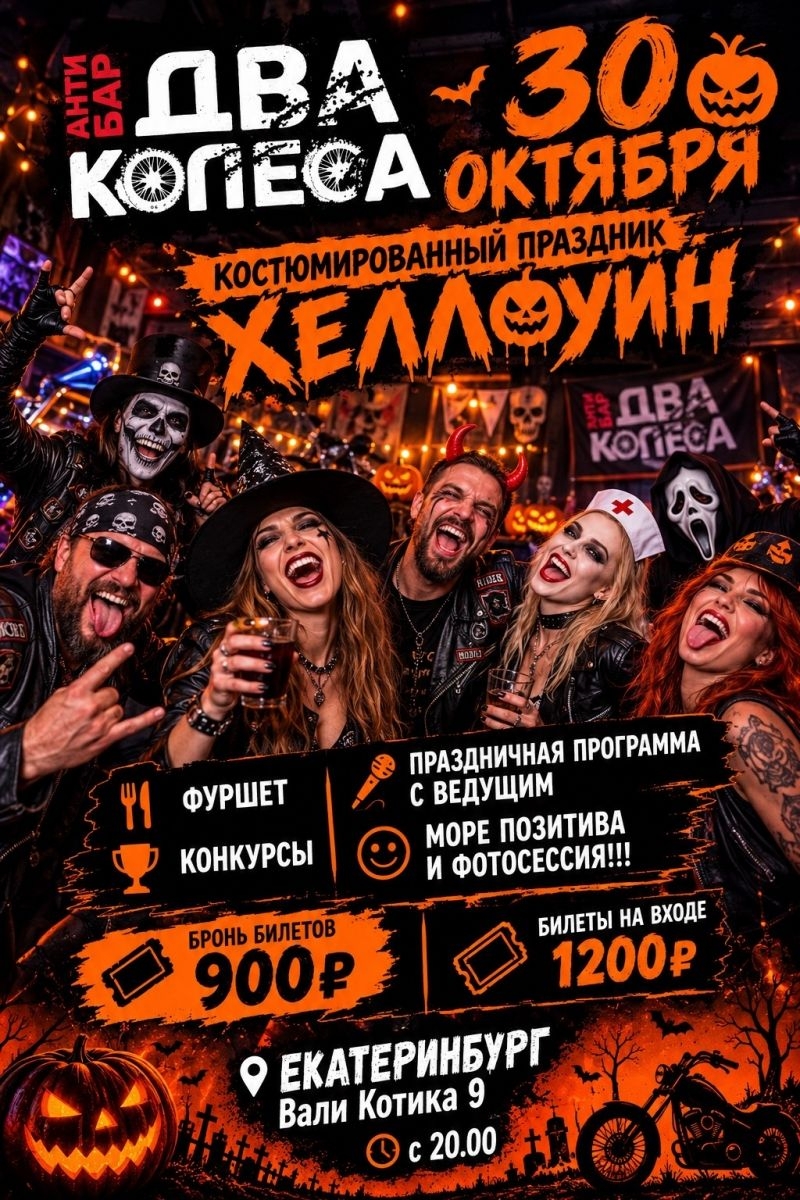 30 октября , бомбический вечер Хеллоуин, конкуры, розыгрыши, интересная праздничная программа надолго вам запомнится.