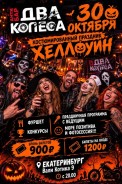 30 октября , бомбический вечер Хеллоуин, конкуры, розыгрыши, интересная праздничная программа надолго вам запомнится.