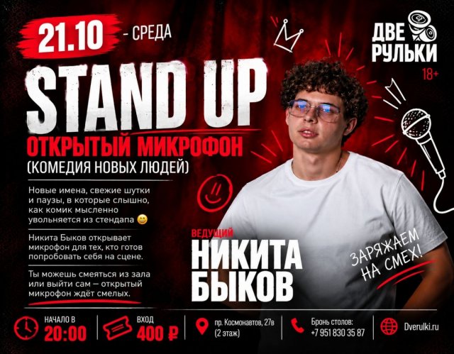 21 октября| Среда | Stand up «Комедия новых людей» с Никитой Быковым