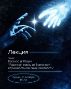 Цикл «Космос и Разум»