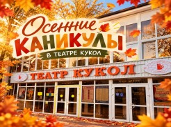 Осенние каникулы? Встречаемся в театре кукол!