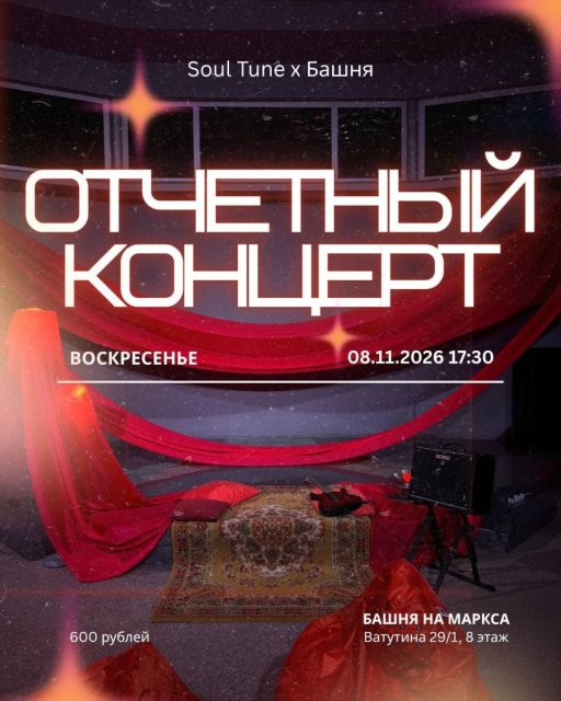 Приглашаем 8 ноября на отчётный концерт музыкальной студии Соул Тюн.