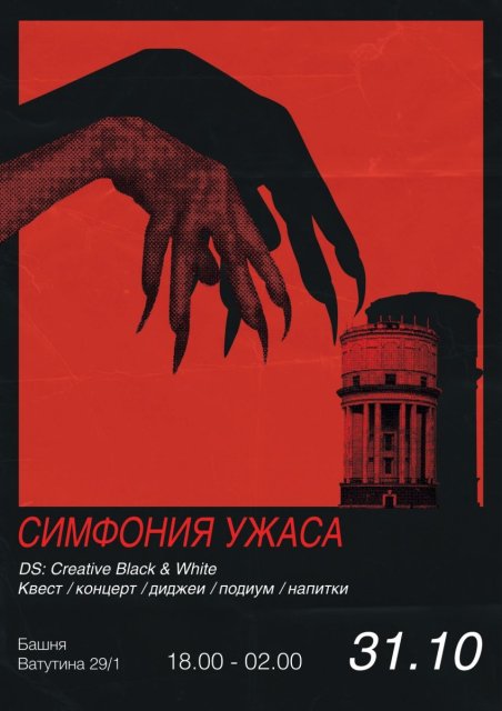 Симфония ужаса