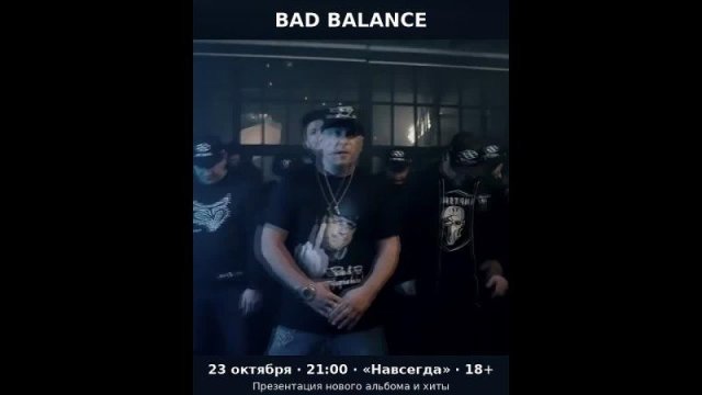 37 лет BAD Balance. Новый альбом. Старые хиты.
