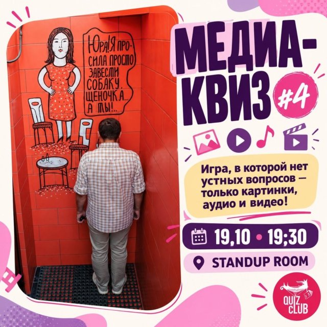 19.10 (пн) в 19:30 - МЕДИА-КВИЗ Квиз без устных вопросов, только вопросы с картинками, аудио и видео!