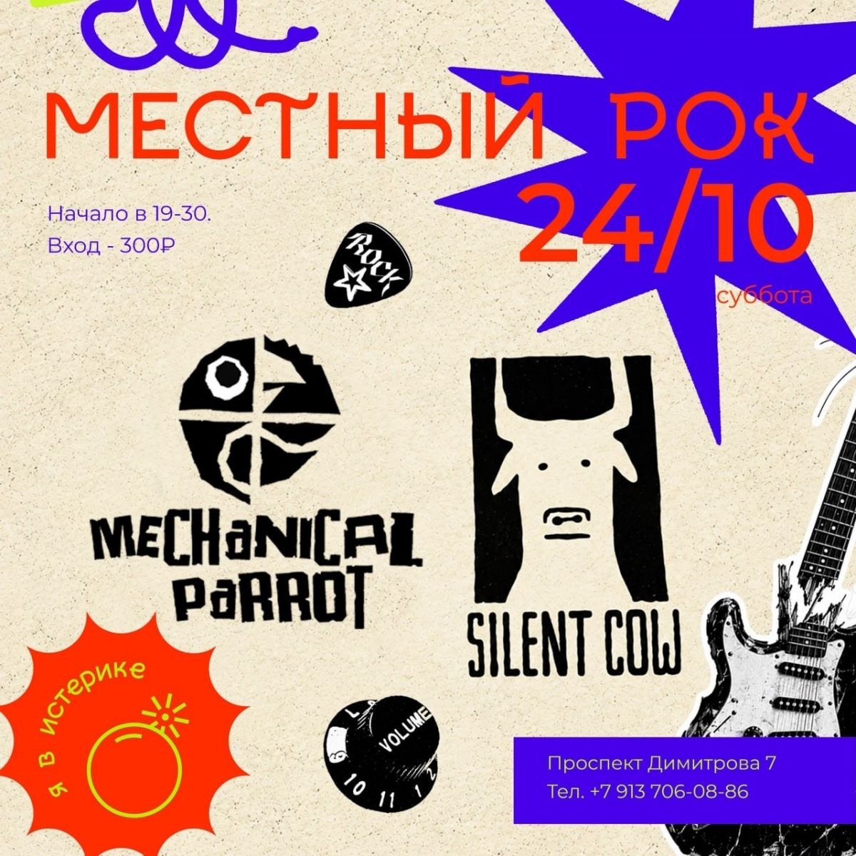 24 октября, суббота — На сцене группы «Mechanical Parrot» & «Silent Cow».