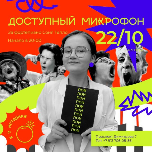 22 октября, четверг — «Доступный микрофон».