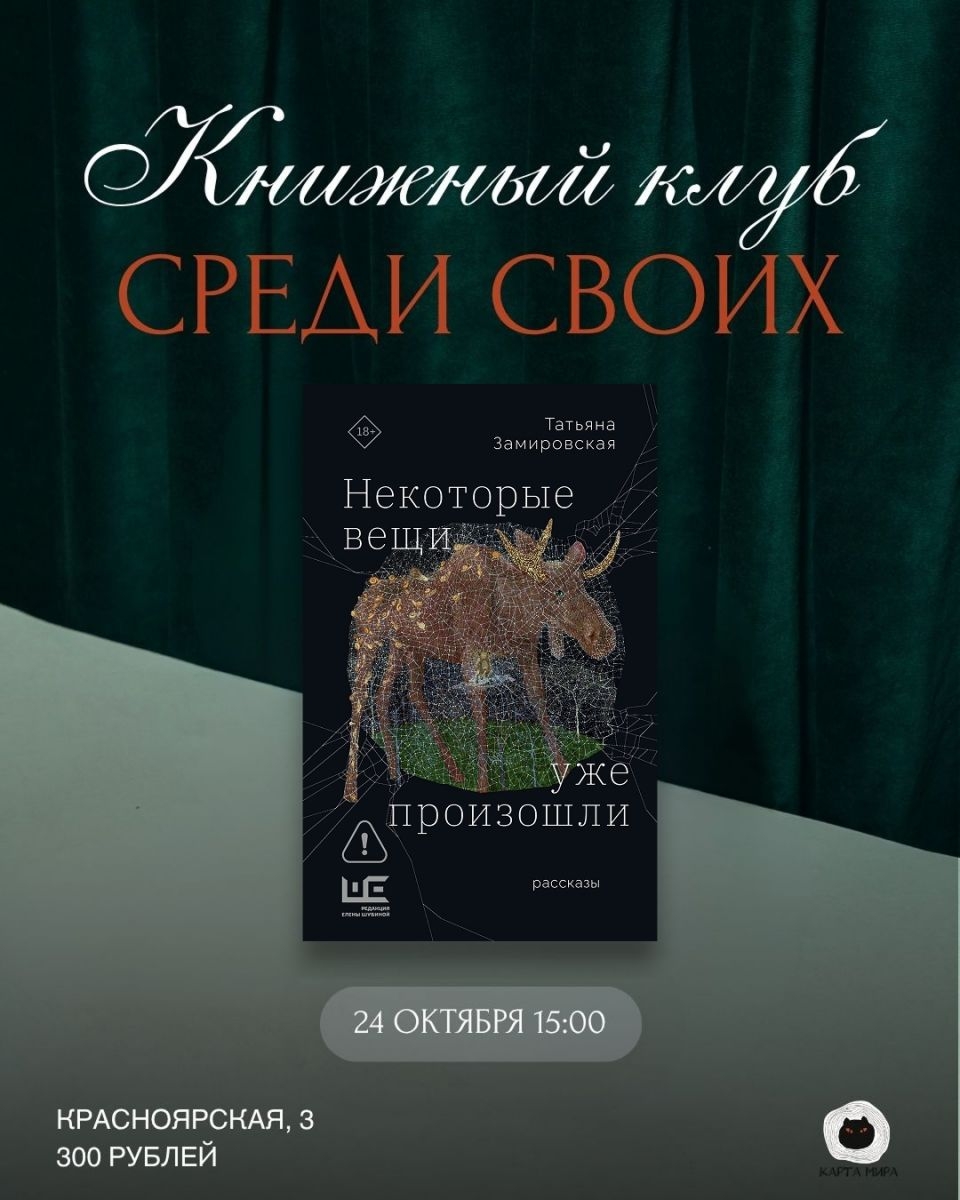 24 октября книжный клуб Среди своих обсудит сборник рассказов Татьяны Замировской "Некоторые вещи уже произошли"