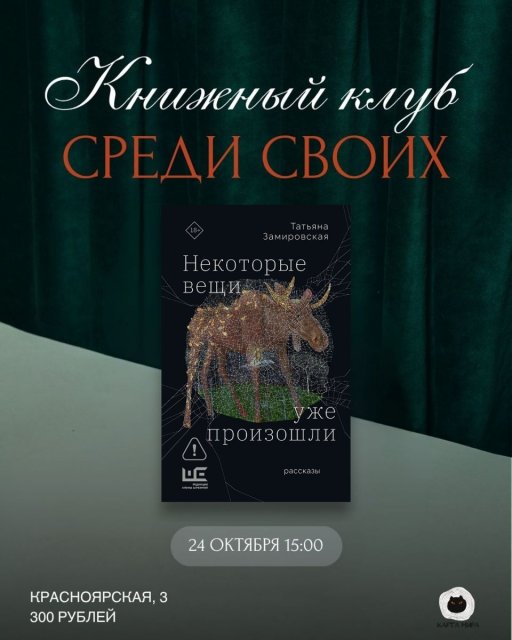 24 октября книжный клуб Среди своих обсудит сборник рассказов Татьяны Замировской "Некоторые вещи уже произошли"