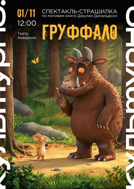 «ГРУФФАЛО» — сказка, в которой страшно только понарошку!
