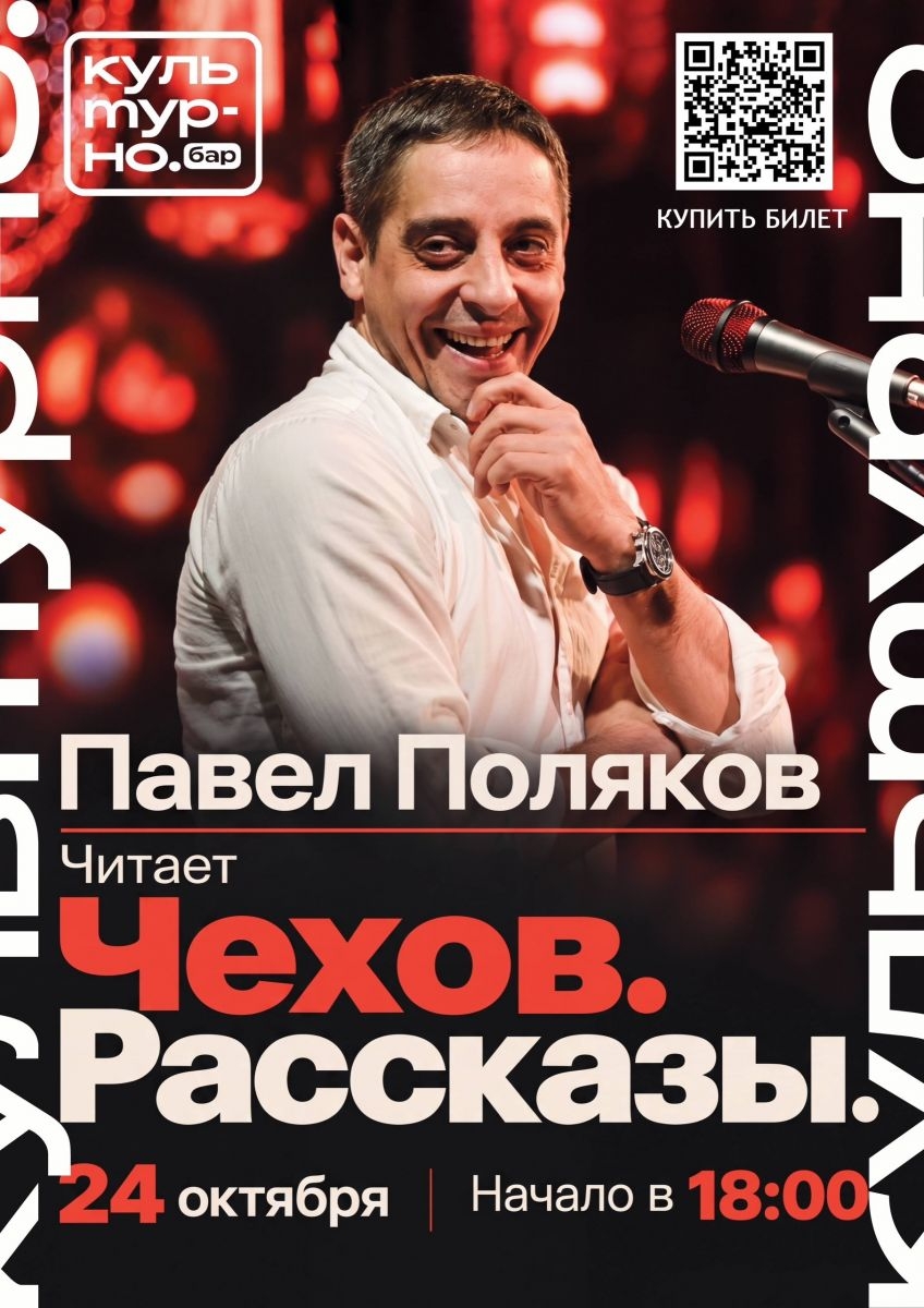 Культурные чтения: Павел Поляков читает пьессы А.П.Чехова