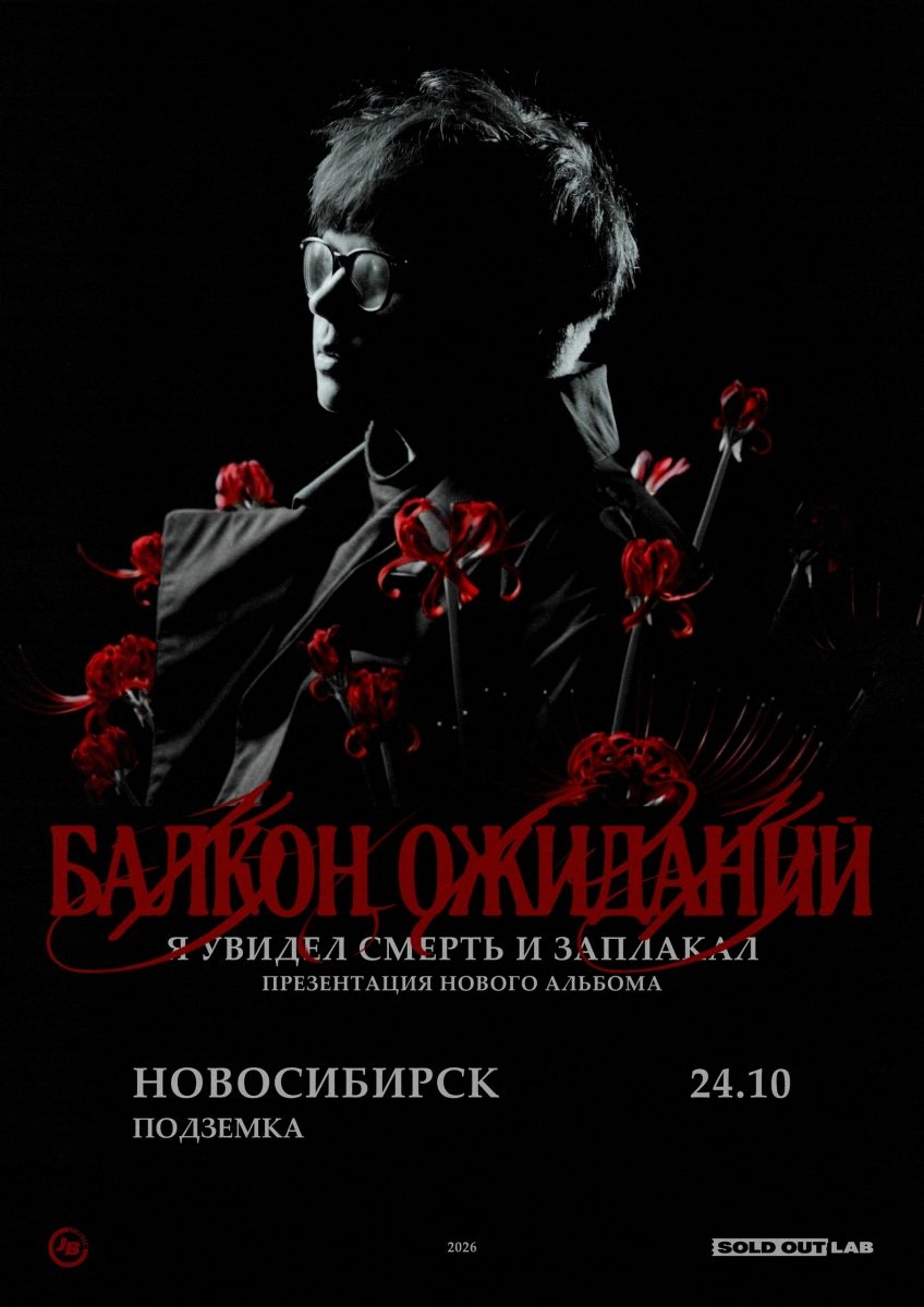 Балкон Ожиданий | 24.10 | Подземка | Новосибирск