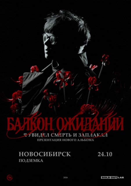 Балкон Ожиданий | 24.10 | Подземка | Новосибирск
