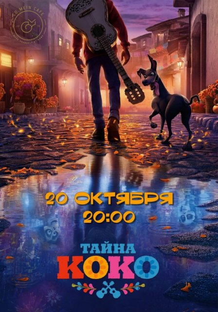 Дорогие друзья, напоминаем вам, что осталось всего три дня, когда вы можете приобрести билеты на кинопоказ-гастроужин.