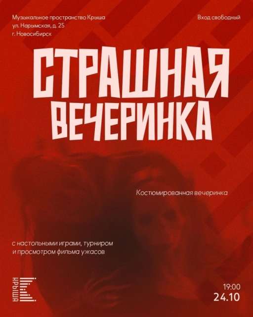 Костюмированный маскарад в музыкальном пространстве «Крыша»