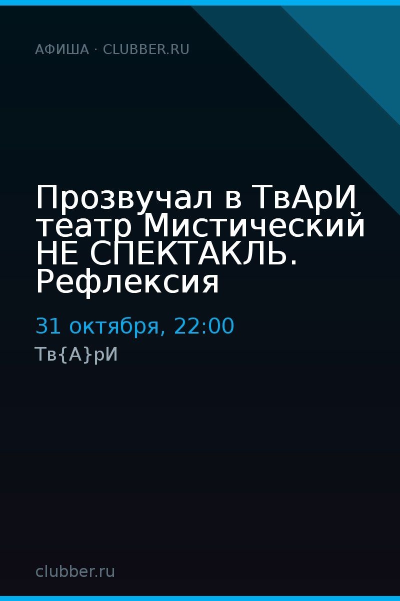 Прозвучал в ТвАрИ театр Мистический НЕ СПЕКТАКЛЬ. Рефлексия