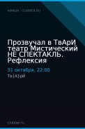 Прозвучал в ТвАрИ театр Мистический НЕ СПЕКТАКЛЬ. Рефлексия