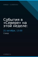 События в «Севере» на этой неделе: