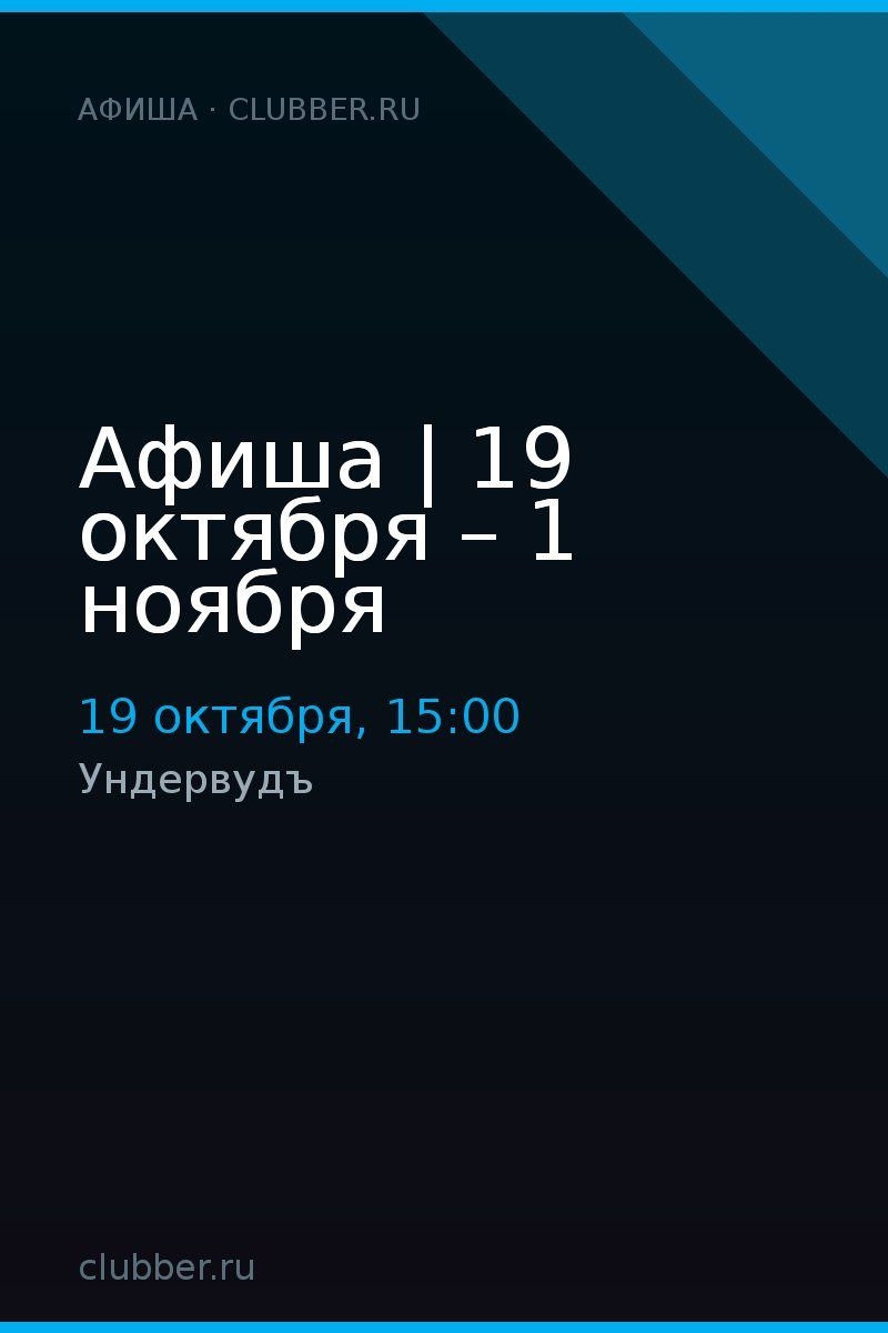 Афиша | 19 октября – 1 ноября