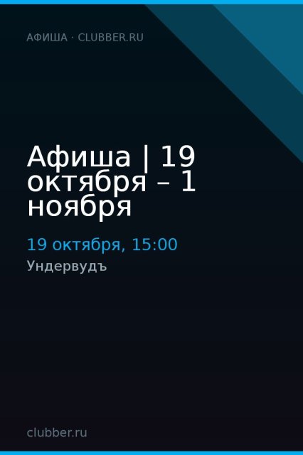 Афиша | 19 октября – 1 ноября